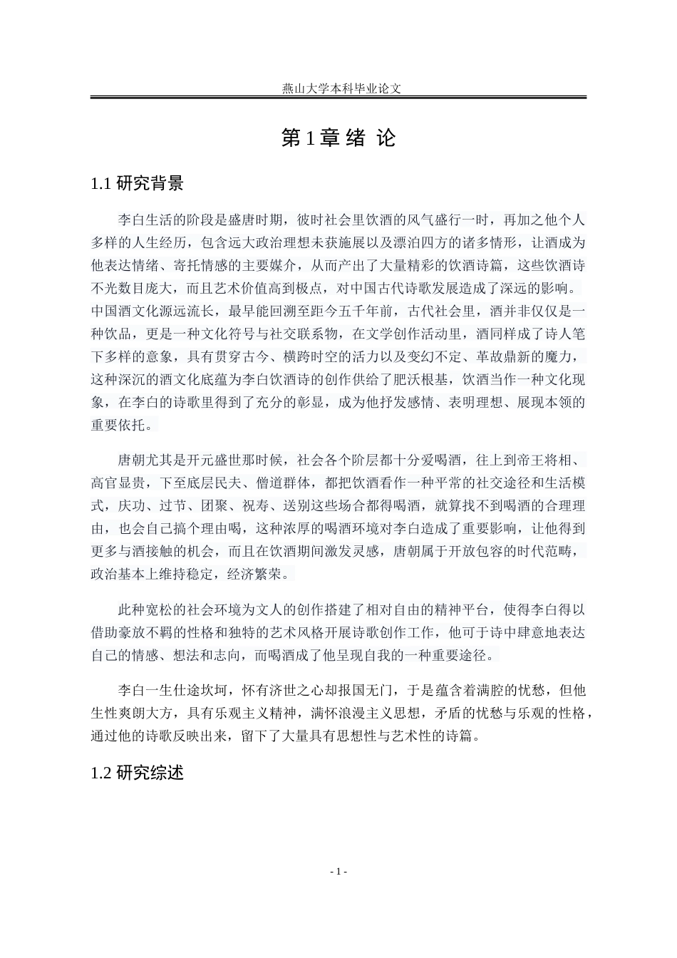 25年WP汉语言文学 浅论李白饮酒诗的情感类型与文化内涵8.11-AI4.34-约27169字符.doc_第10页