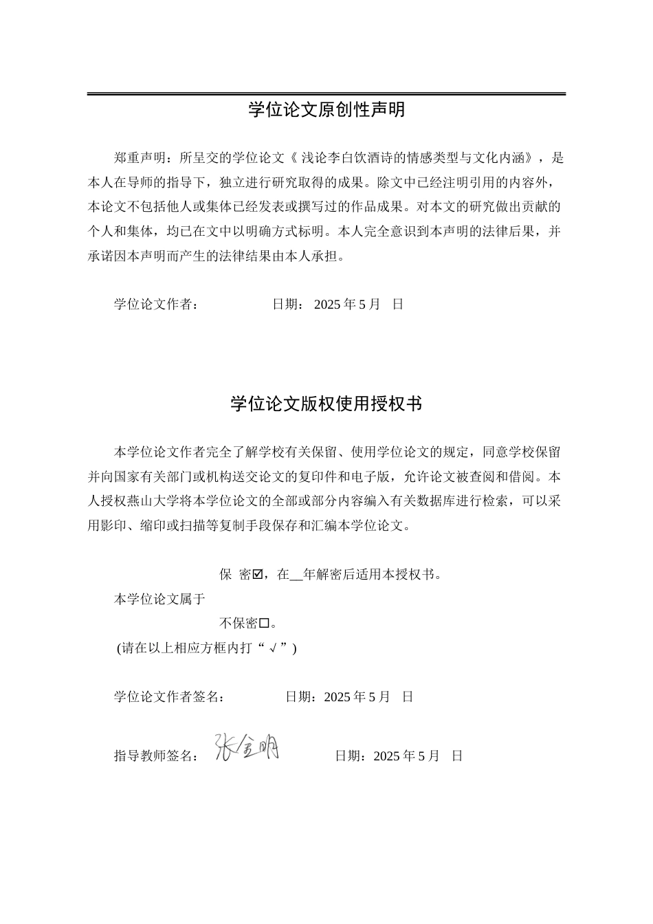 25年WP汉语言文学 浅论李白饮酒诗的情感类型与文化内涵8.11-AI4.34-约27169字符.doc_第2页