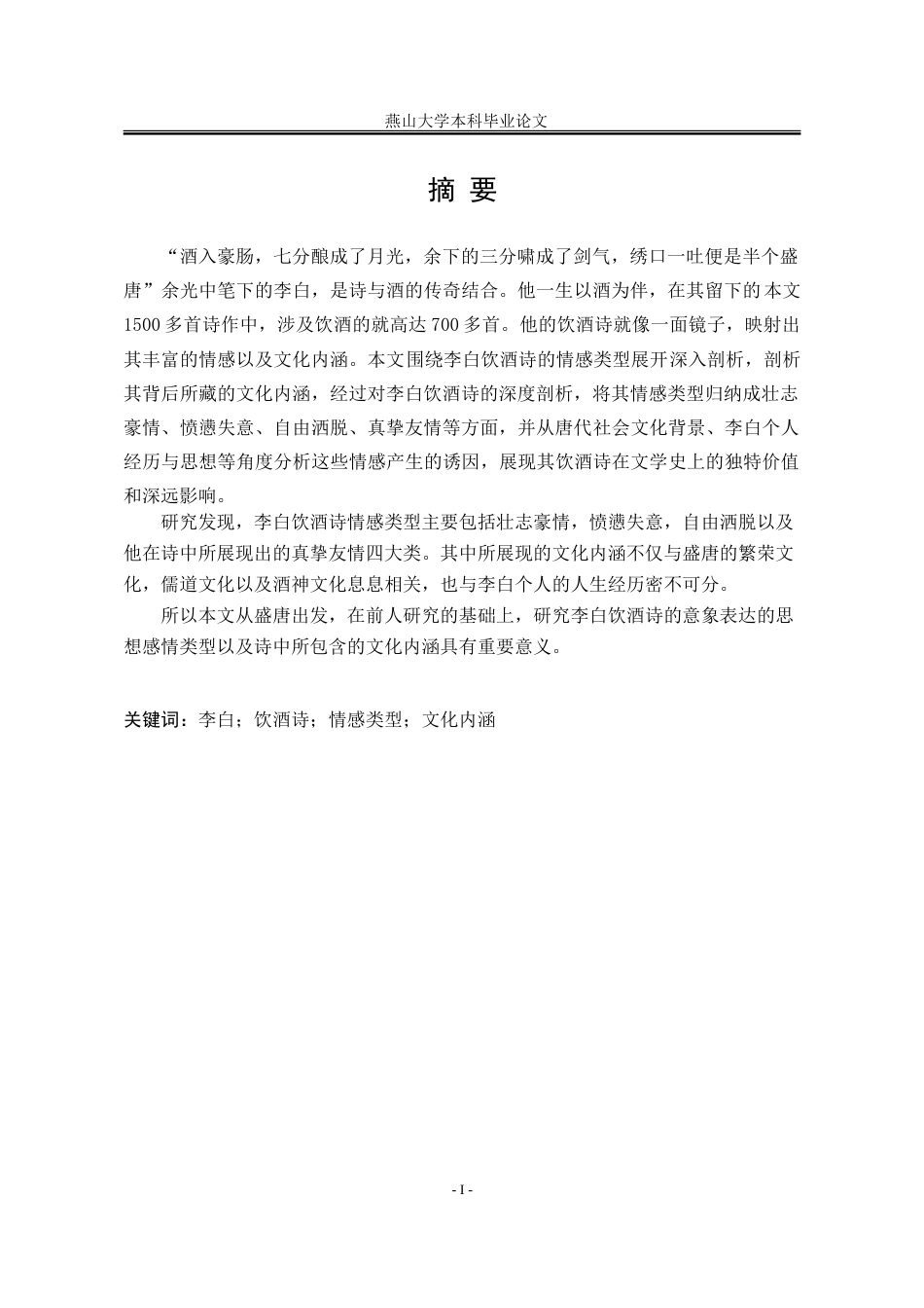 25年WP汉语言文学 浅论李白饮酒诗的情感类型与文化内涵8.11-AI4.34-约27169字符.doc_第4页