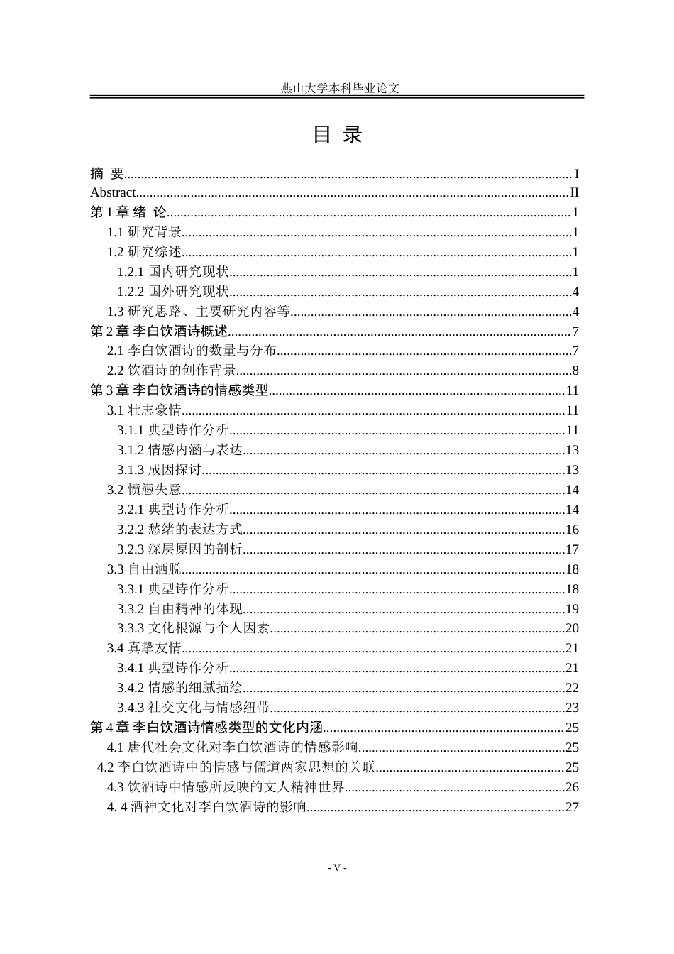 25年WP汉语言文学 浅论李白饮酒诗的情感类型与文化内涵8.11-AI4.34-约27169字符.doc_第8页