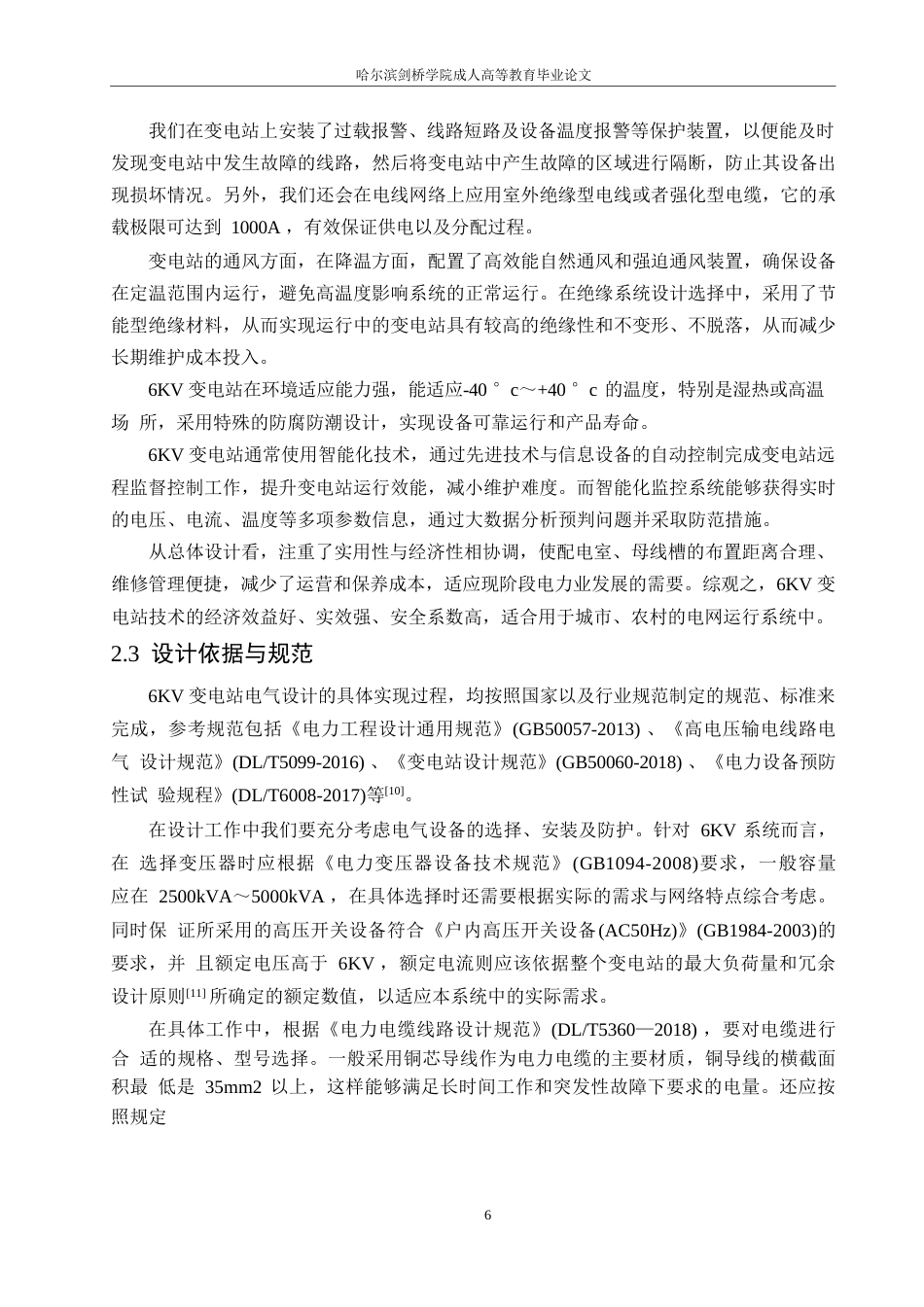 25年WP电气工程及其自动化-6KV变电站电气部分设计-11.20-20342.docx_第10页