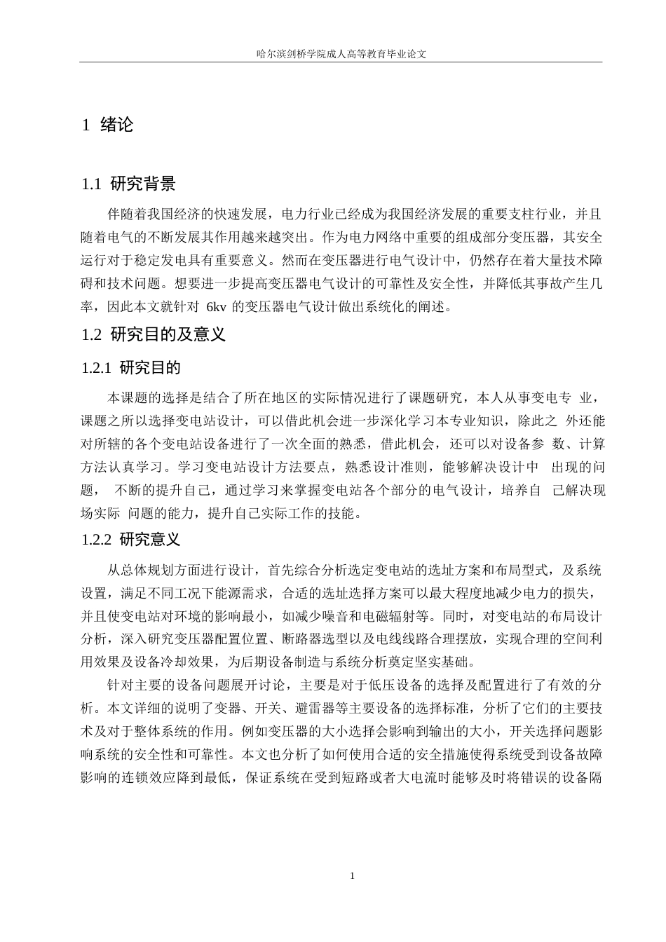 25年WP电气工程及其自动化-6KV变电站电气部分设计-11.20-20342.docx_第5页