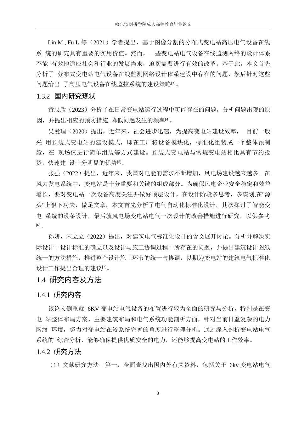25年WP电气工程及其自动化-6KV变电站电气部分设计-11.20-20342.docx_第7页