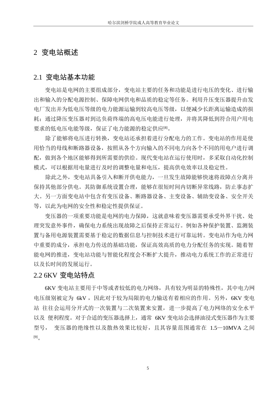 25年WP电气工程及其自动化-6KV变电站电气部分设计-11.20-20342.docx_第9页