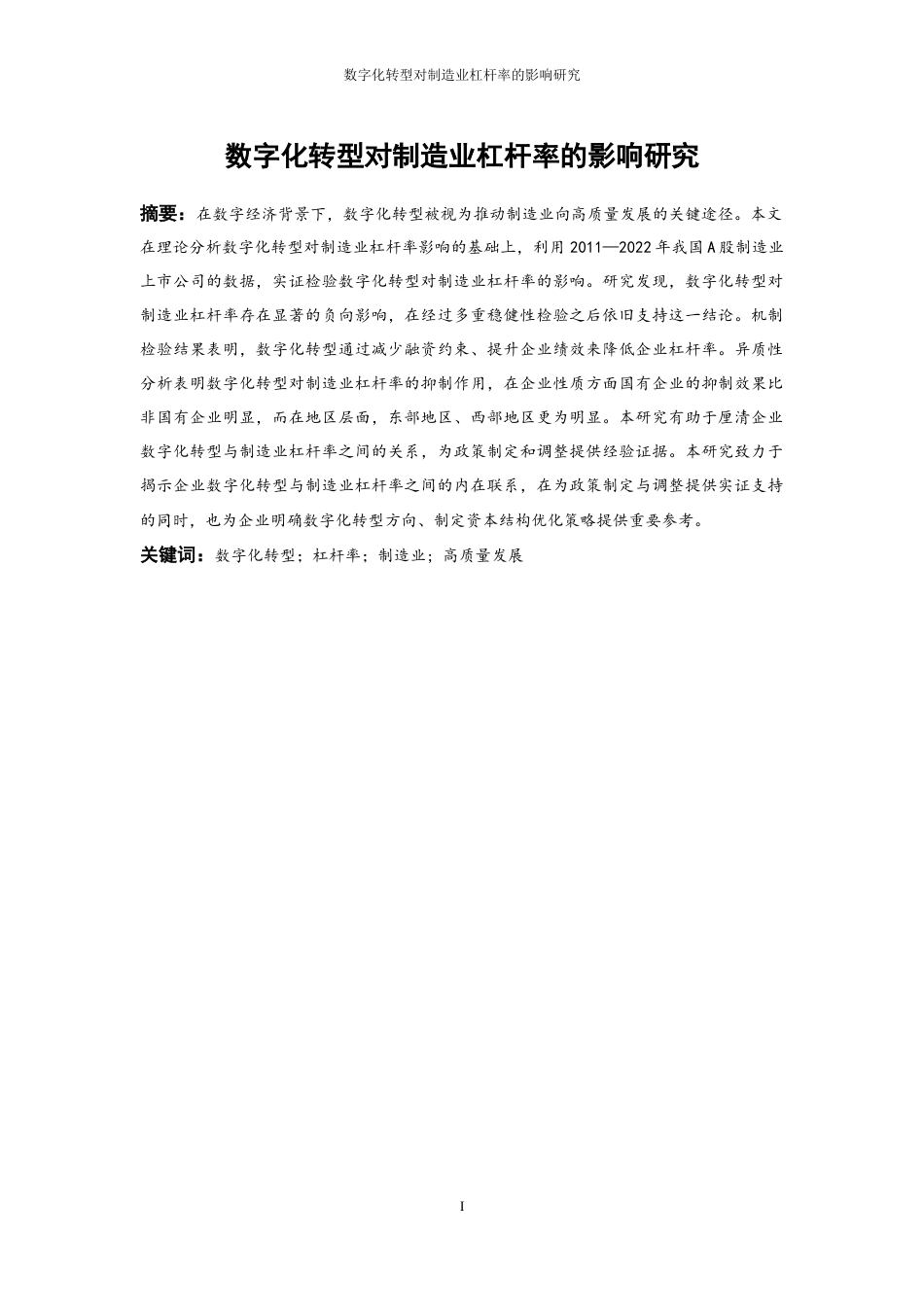 25年WP数字经济-数字化转型对制造业杠杆率的影响研究26.690-19271.docx_第3页