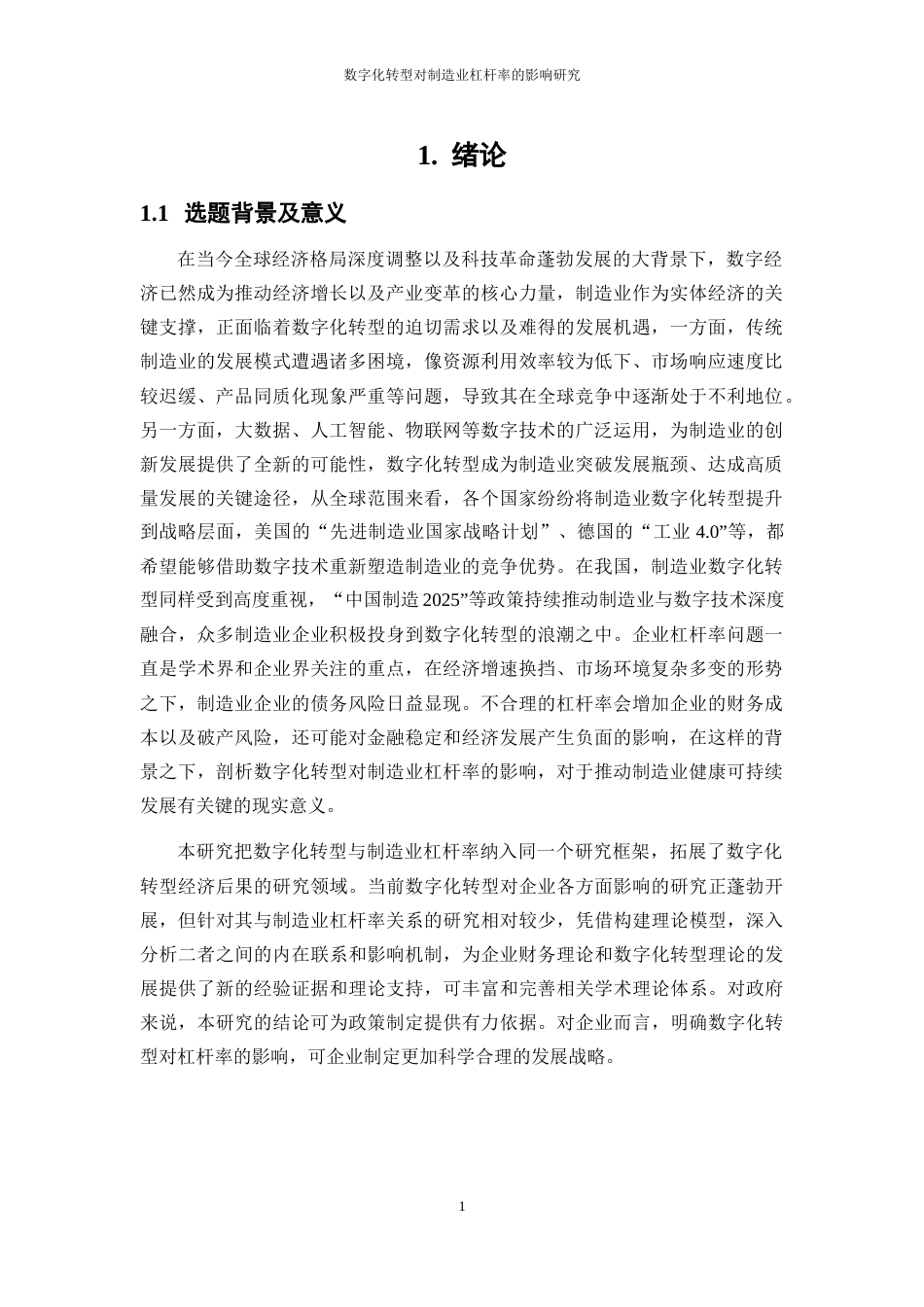 25年WP数字经济-数字化转型对制造业杠杆率的影响研究26.690-19271.docx_第5页