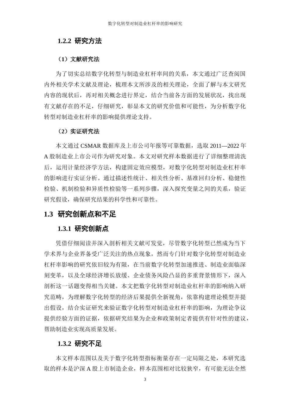 25年WP数字经济-数字化转型对制造业杠杆率的影响研究26.690-19271.docx_第7页