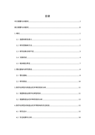 25年WP数字经济-数字化转型对制造业杠杆率的影响研究26.690-19271.docx