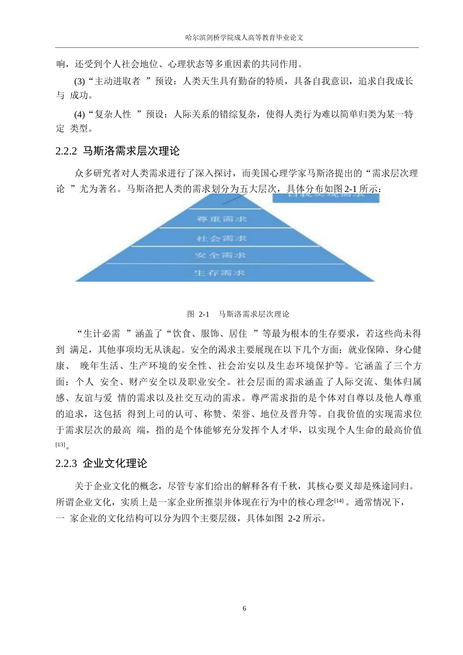 25年WP人力资源管理-景酒店人力资源管理现状与对策0-约16296字符.docx_第10页
