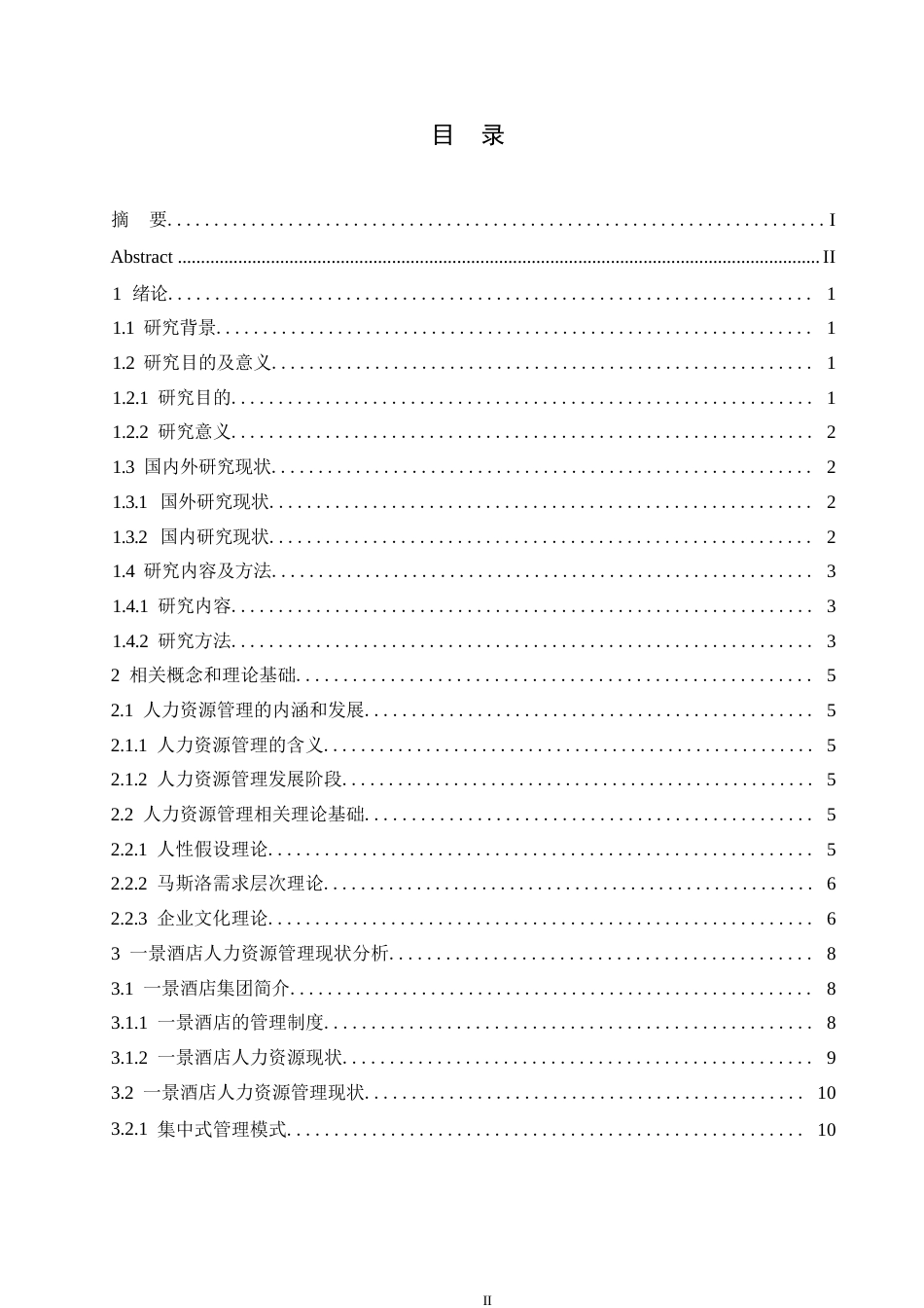 25年WP人力资源管理-景酒店人力资源管理现状与对策0-约16296字符.docx_第3页