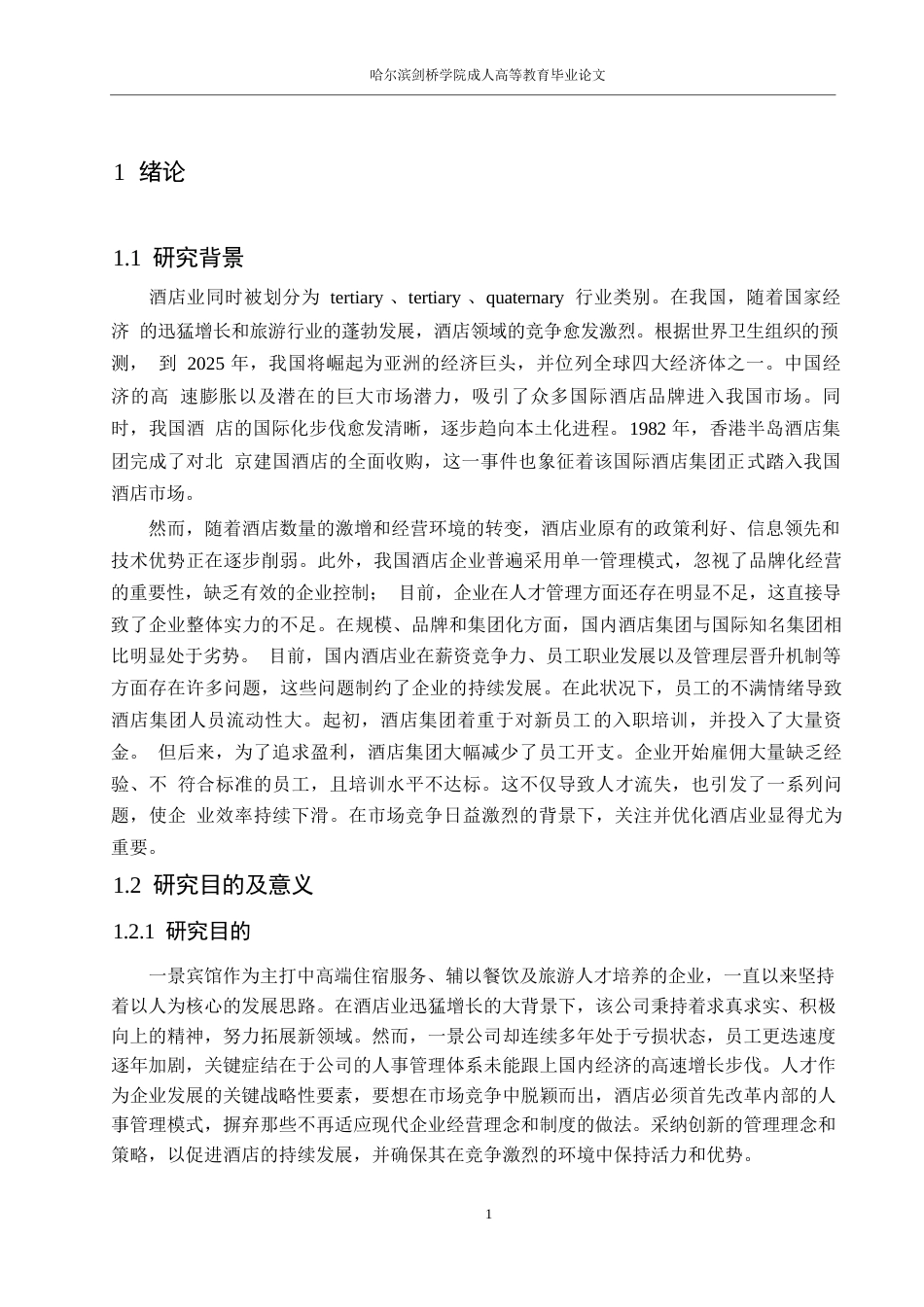 25年WP人力资源管理-景酒店人力资源管理现状与对策0-约16296字符.docx_第5页