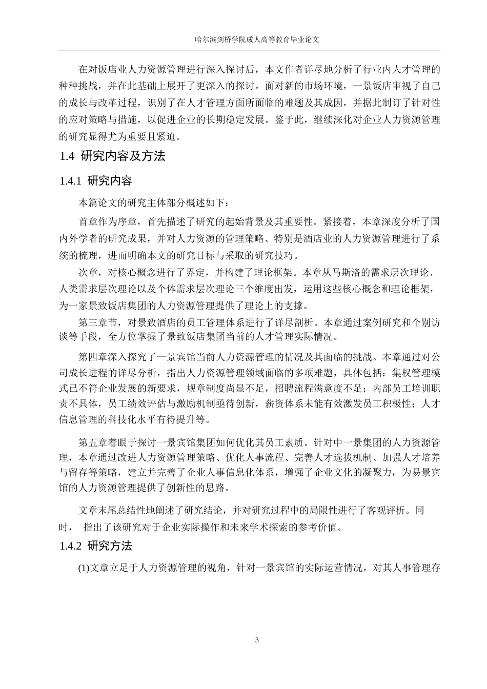 25年WP人力资源管理-景酒店人力资源管理现状与对策0-约16296字符.docx_第7页