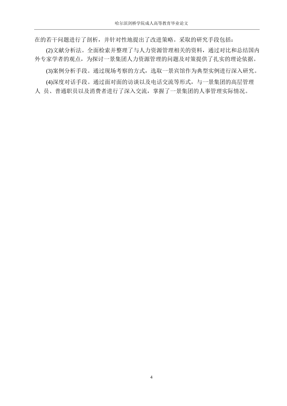 25年WP人力资源管理-景酒店人力资源管理现状与对策0-约16296字符.docx_第8页