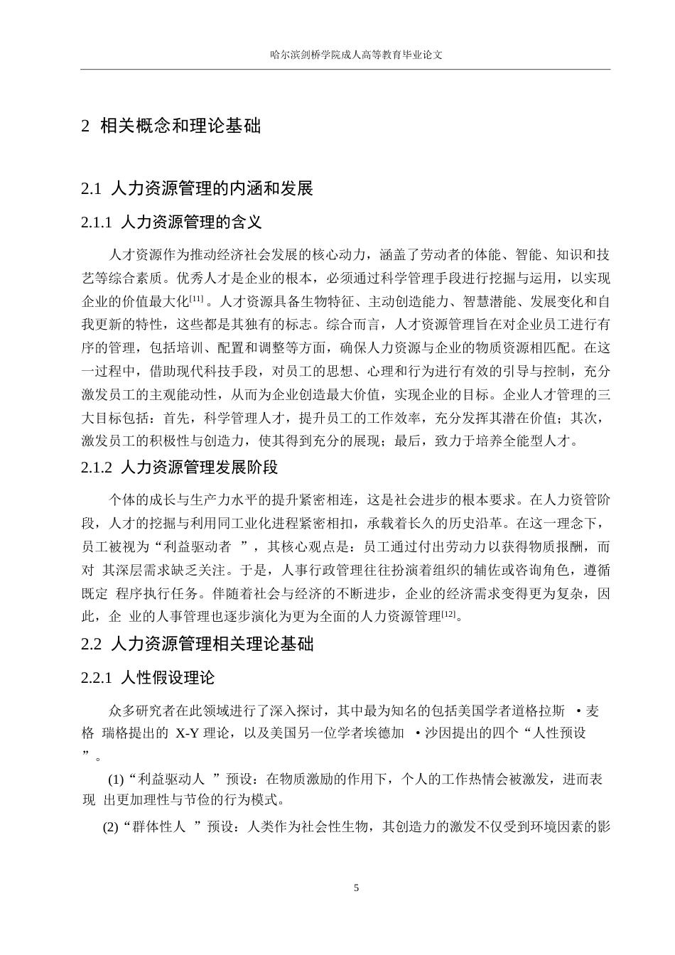 25年WP人力资源管理-景酒店人力资源管理现状与对策0-约16296字符.docx_第9页
