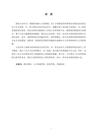 25年WP人力资源管理-景酒店人力资源管理现状与对策0-约16296字符.docx