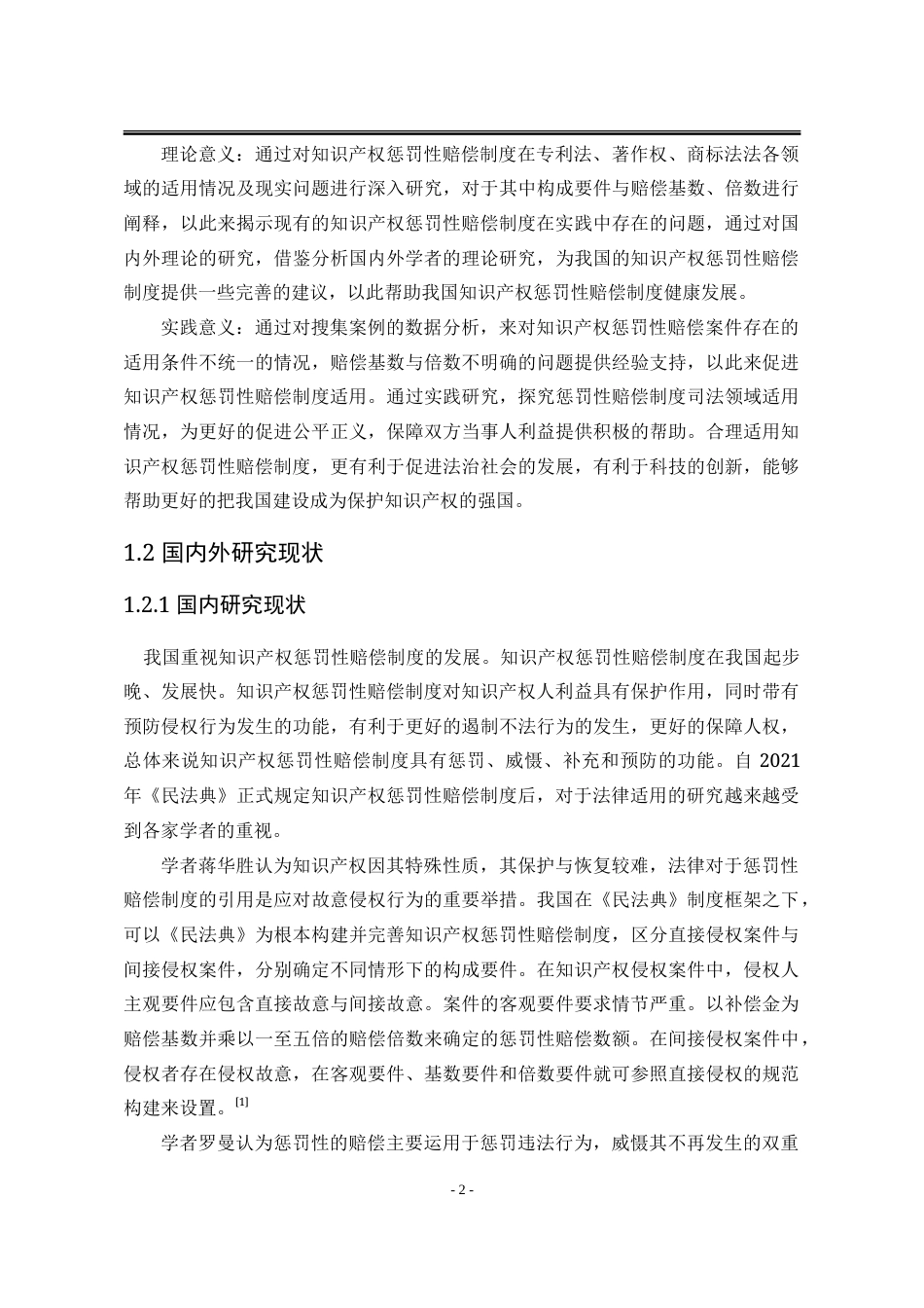 25年WP法学 我国知识产权惩罚性赔偿制度研究25.44-AI4.1-约19042字符.doc_第10页