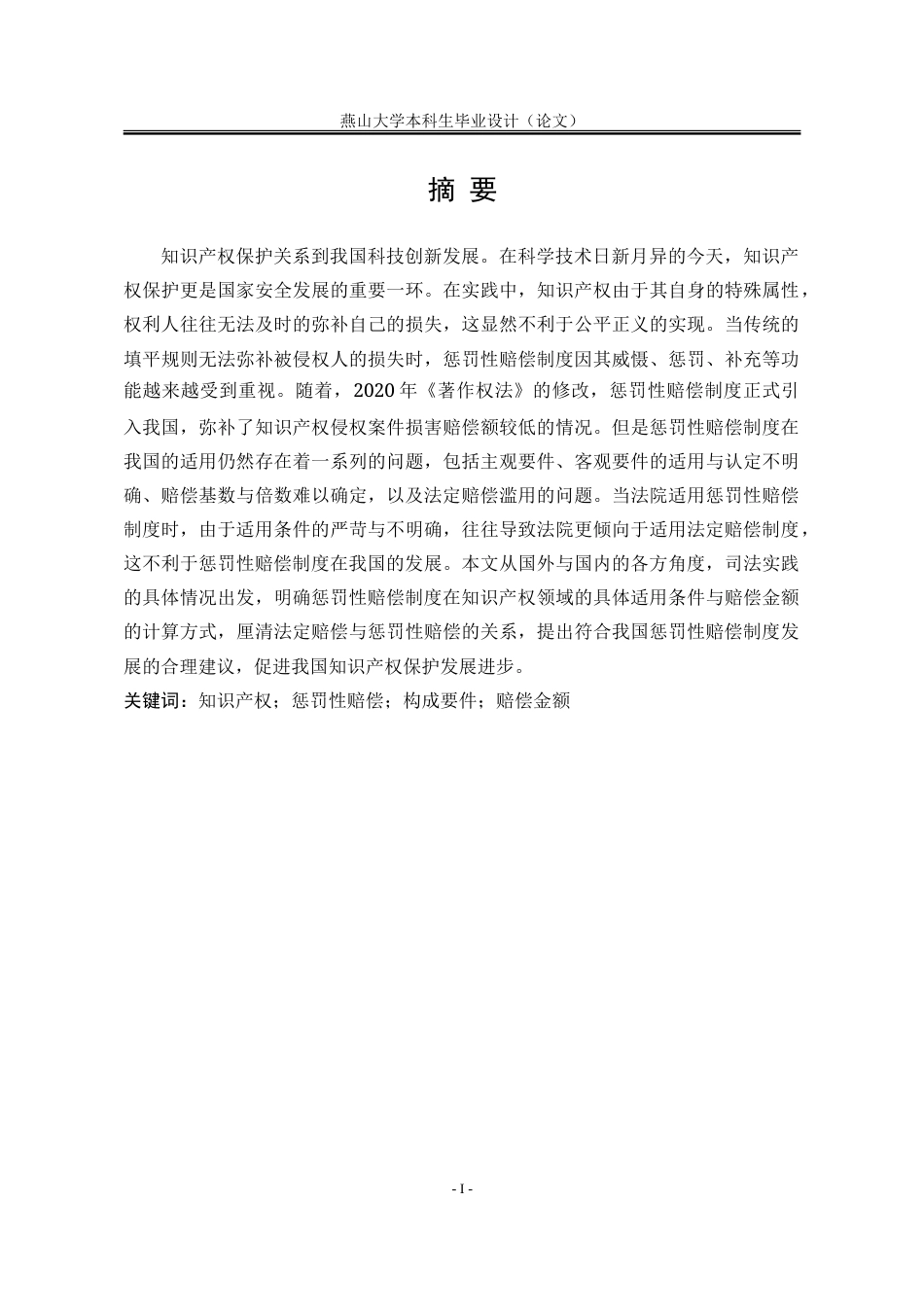 25年WP法学 我国知识产权惩罚性赔偿制度研究25.44-AI4.1-约19042字符.doc_第5页