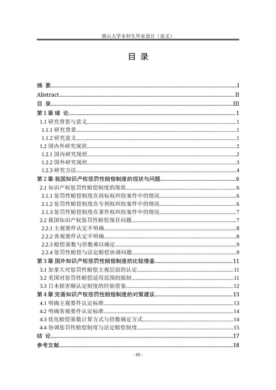 25年WP法学 我国知识产权惩罚性赔偿制度研究25.44-AI4.1-约19042字符.doc_第7页