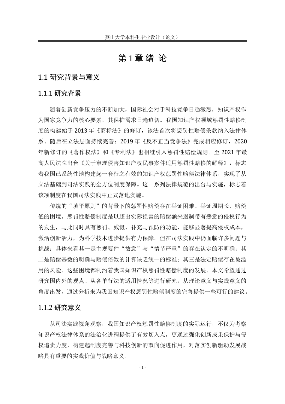 25年WP法学 我国知识产权惩罚性赔偿制度研究25.44-AI4.1-约19042字符.doc_第9页