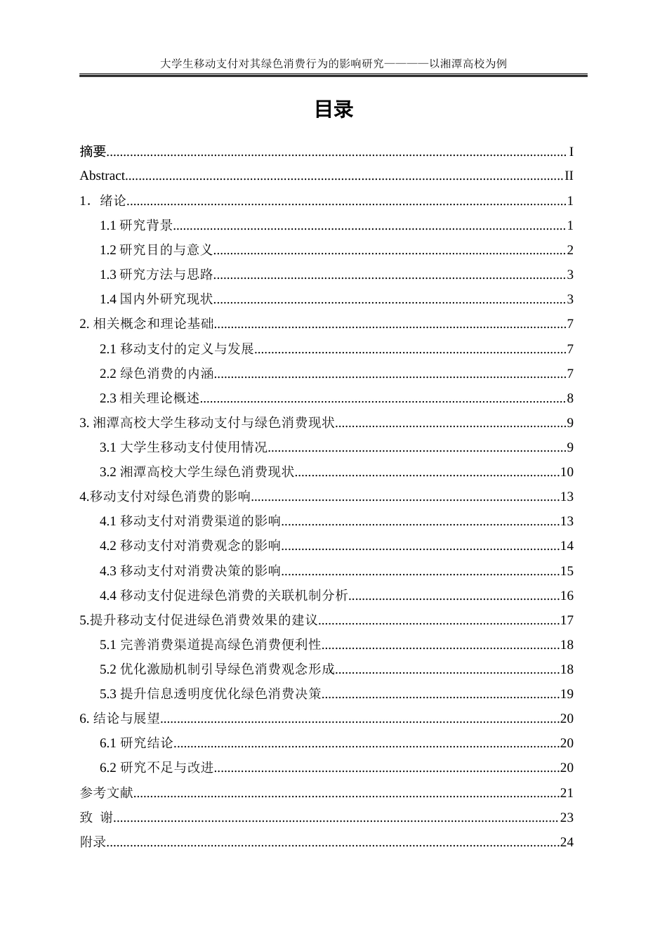25年WP工商管理-大学生移动支付对其绿色消费行为的影响研究——以湘潭高校为例13.650-21258.doc_第1页