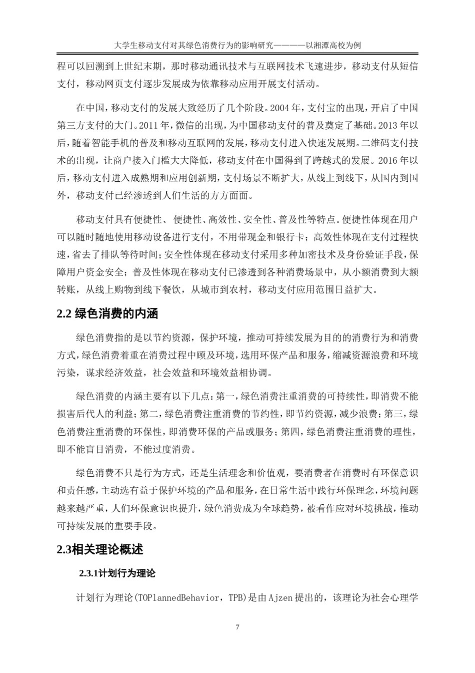 25年WP工商管理-大学生移动支付对其绿色消费行为的影响研究——以湘潭高校为例13.650-21258.doc_第10页