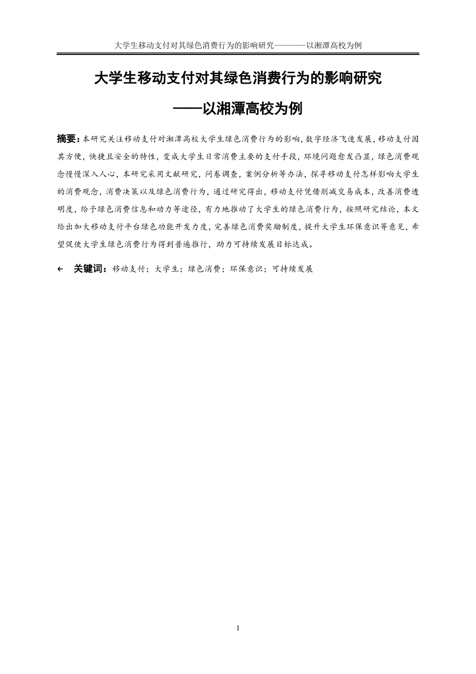 25年WP工商管理-大学生移动支付对其绿色消费行为的影响研究——以湘潭高校为例13.650-21258.doc_第2页