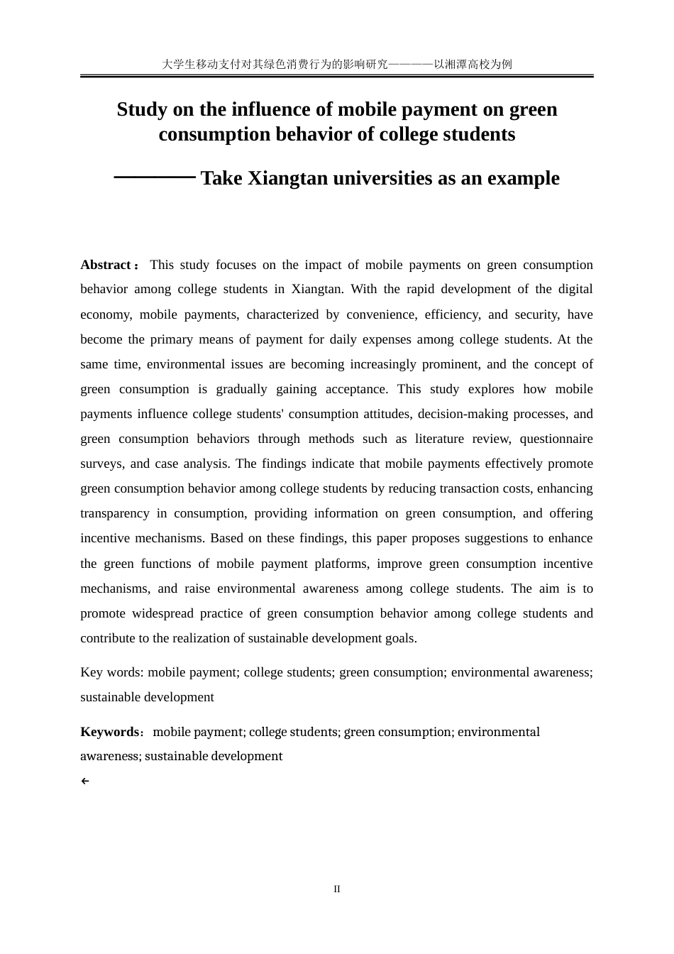 25年WP工商管理-大学生移动支付对其绿色消费行为的影响研究——以湘潭高校为例13.650-21258.doc_第3页