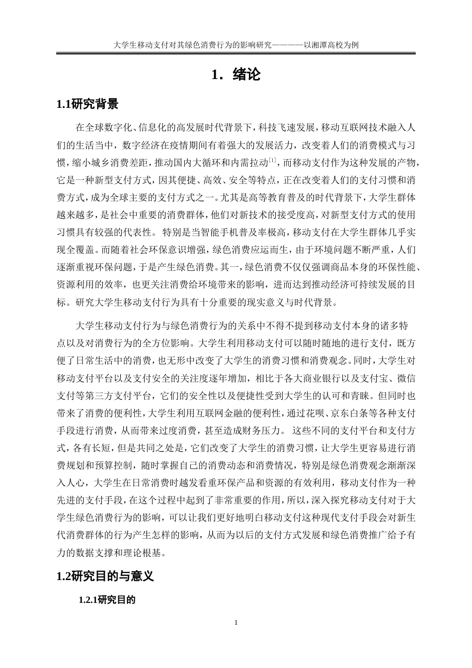 25年WP工商管理-大学生移动支付对其绿色消费行为的影响研究——以湘潭高校为例13.650-21258.doc_第4页