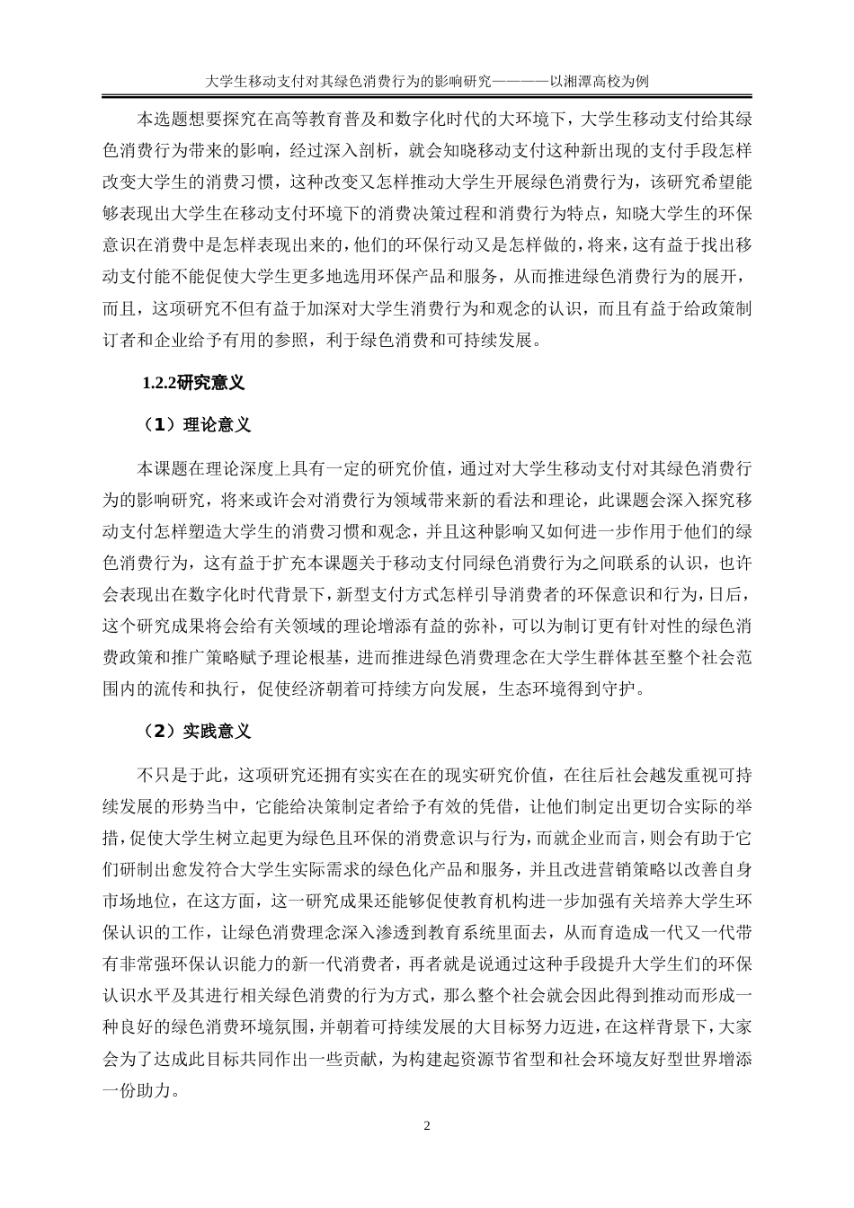 25年WP工商管理-大学生移动支付对其绿色消费行为的影响研究——以湘潭高校为例13.650-21258.doc_第5页