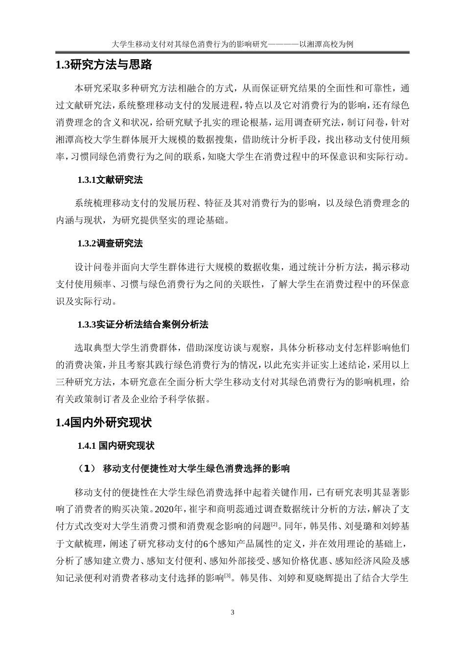 25年WP工商管理-大学生移动支付对其绿色消费行为的影响研究——以湘潭高校为例13.650-21258.doc_第6页