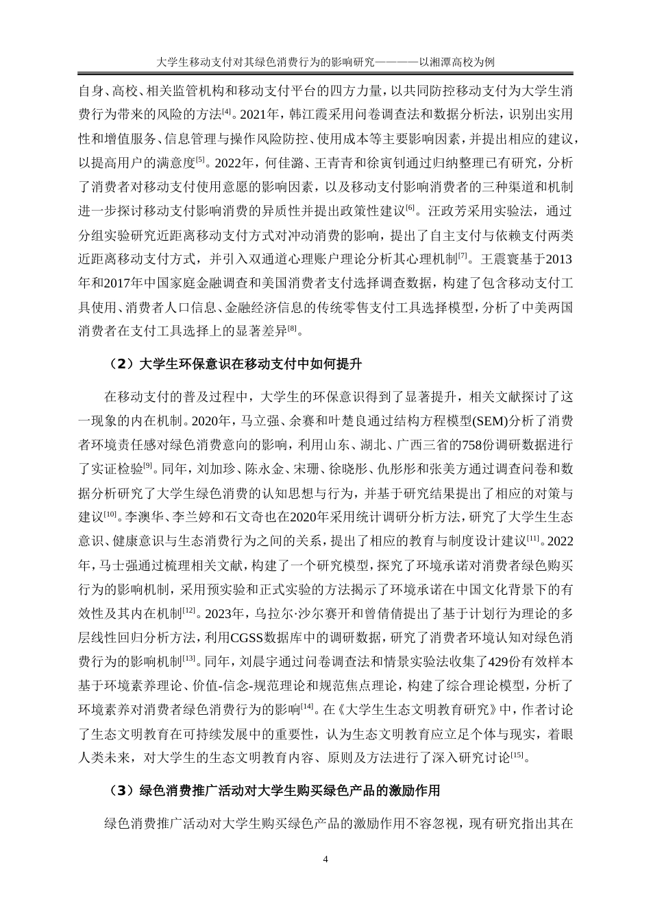 25年WP工商管理-大学生移动支付对其绿色消费行为的影响研究——以湘潭高校为例13.650-21258.doc_第7页