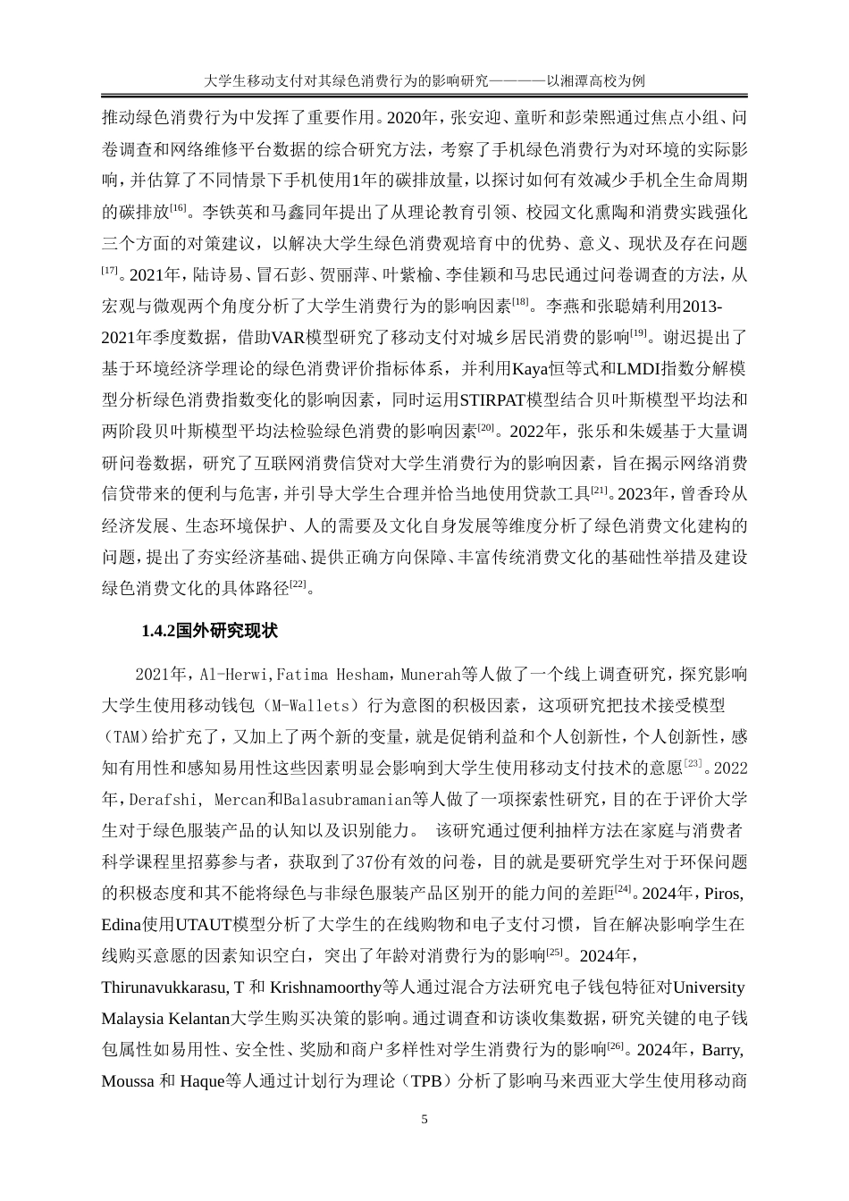 25年WP工商管理-大学生移动支付对其绿色消费行为的影响研究——以湘潭高校为例13.650-21258.doc_第8页