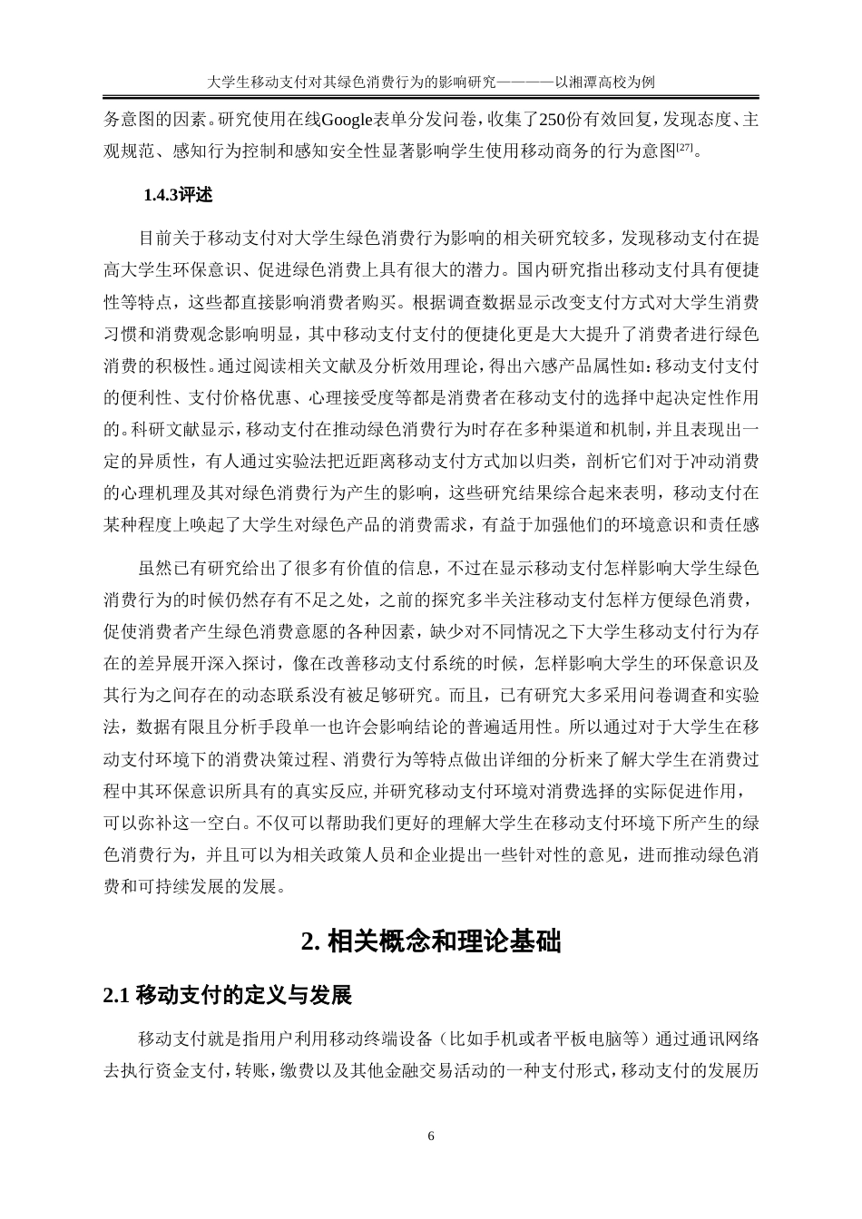 25年WP工商管理-大学生移动支付对其绿色消费行为的影响研究——以湘潭高校为例13.650-21258.doc_第9页