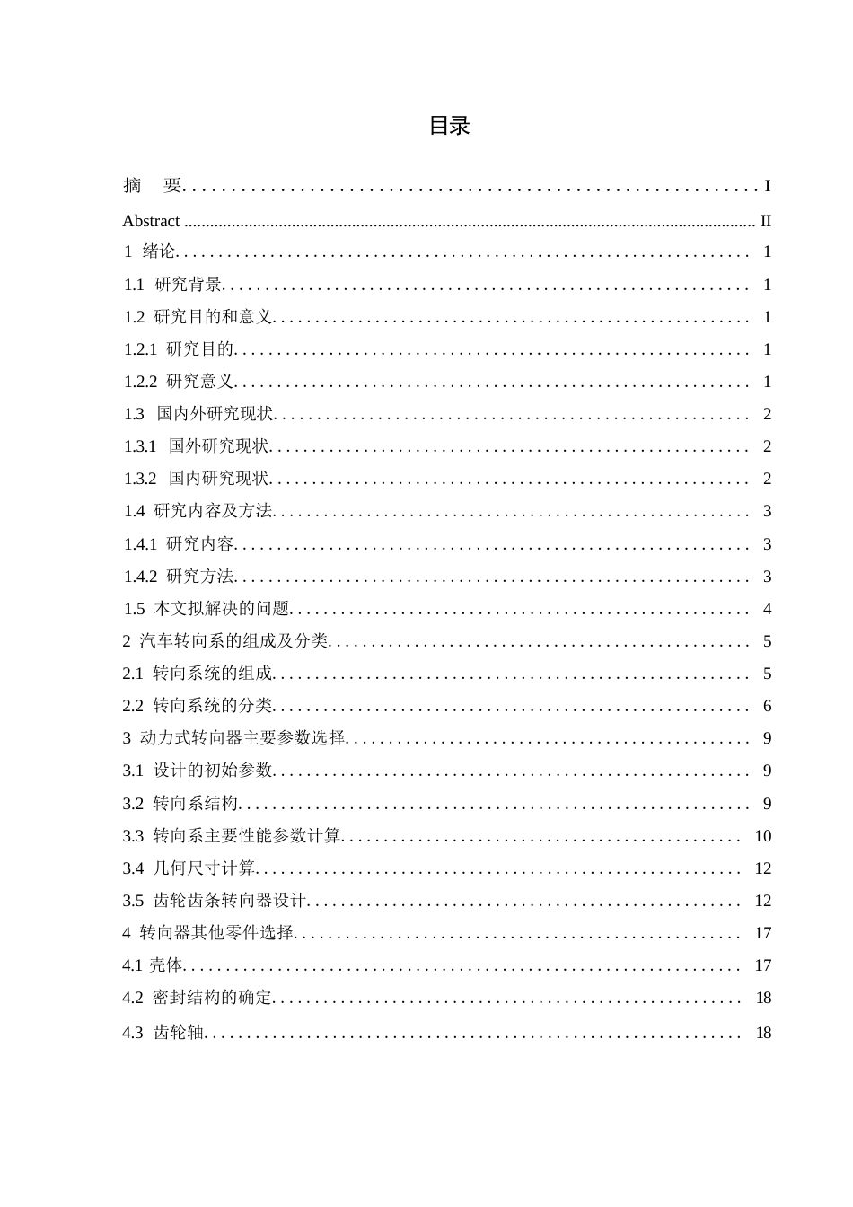 25年WP汽车服务工程-一汽丰田皇冠陆放转向系统设计-0-12561.docx_第2页