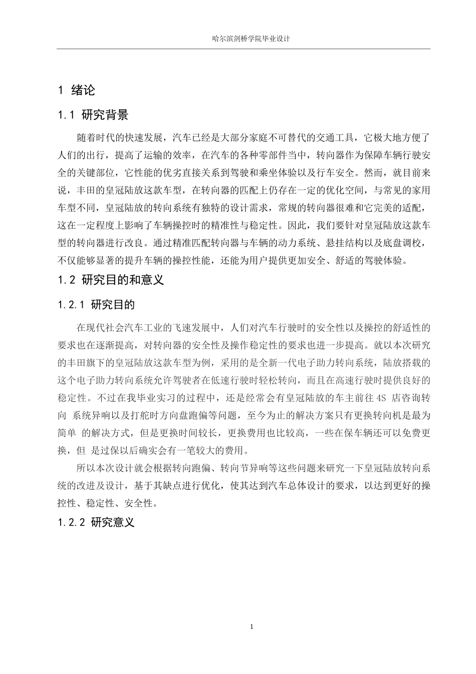 25年WP汽车服务工程-一汽丰田皇冠陆放转向系统设计-0-12561.docx_第4页