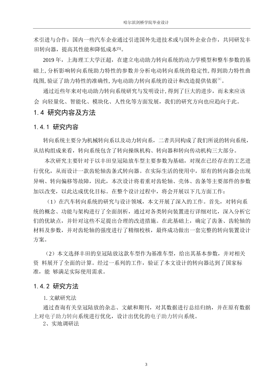 25年WP汽车服务工程-一汽丰田皇冠陆放转向系统设计-0-12561.docx_第6页