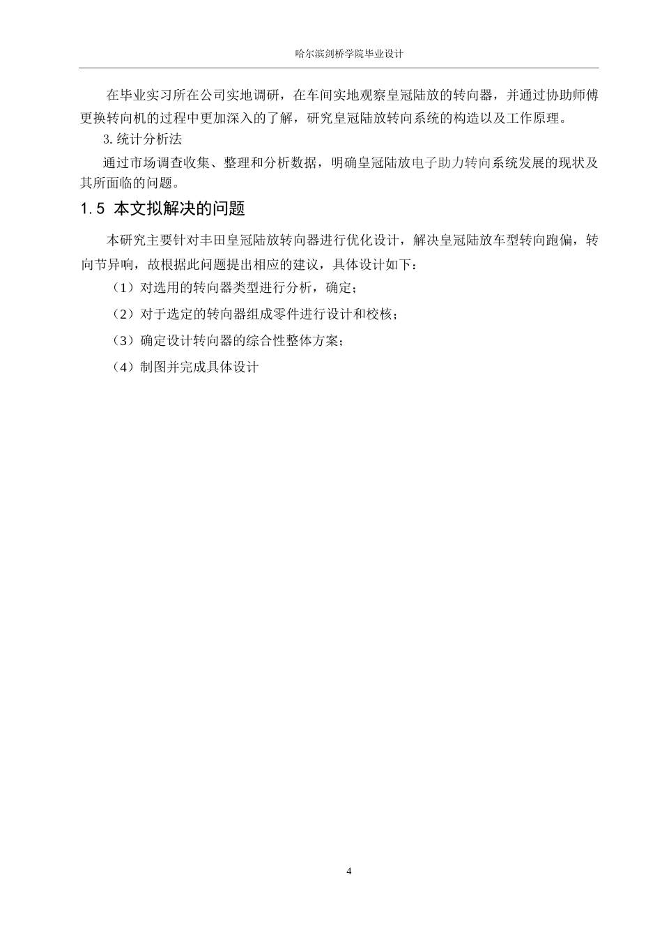 25年WP汽车服务工程-一汽丰田皇冠陆放转向系统设计-0-12561.docx_第7页