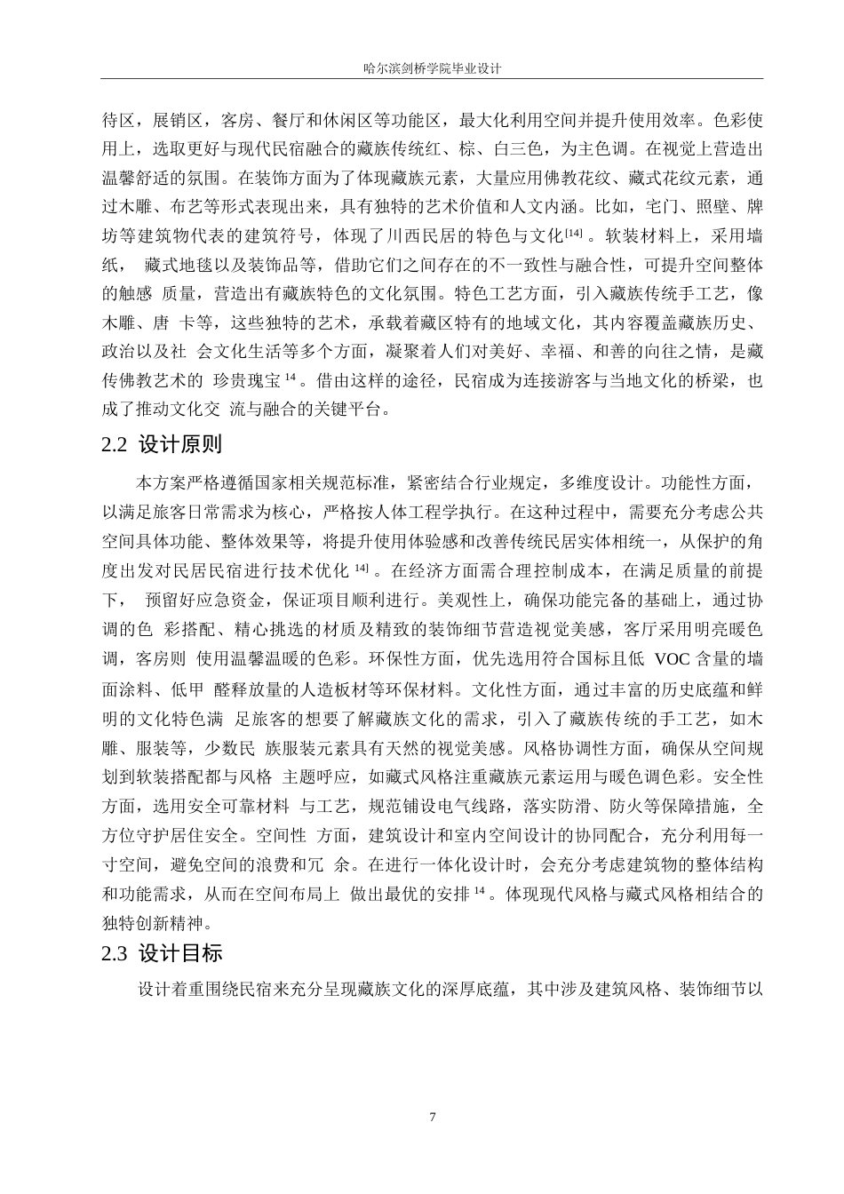 25年WP环境设计-顿珠德吉藏族风情民宿酒店室内装饰设计-10.30-12663.docx_第10页