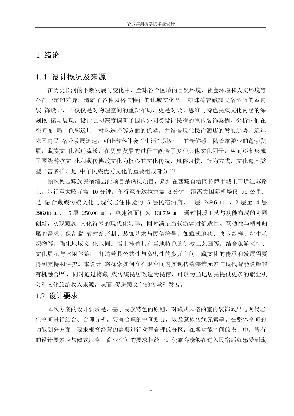 25年WP环境设计-顿珠德吉藏族风情民宿酒店室内装饰设计-10.30-12663.docx_第4页