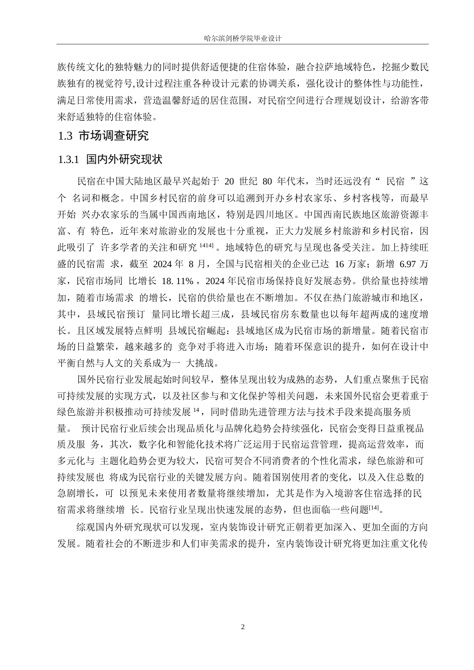 25年WP环境设计-顿珠德吉藏族风情民宿酒店室内装饰设计-10.30-12663.docx_第5页