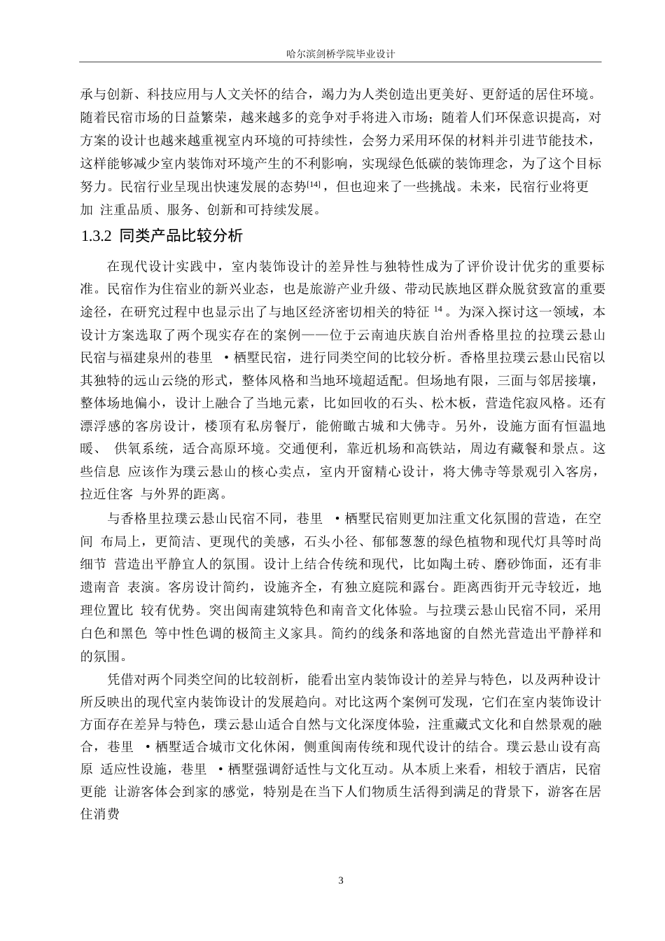 25年WP环境设计-顿珠德吉藏族风情民宿酒店室内装饰设计-10.30-12663.docx_第6页