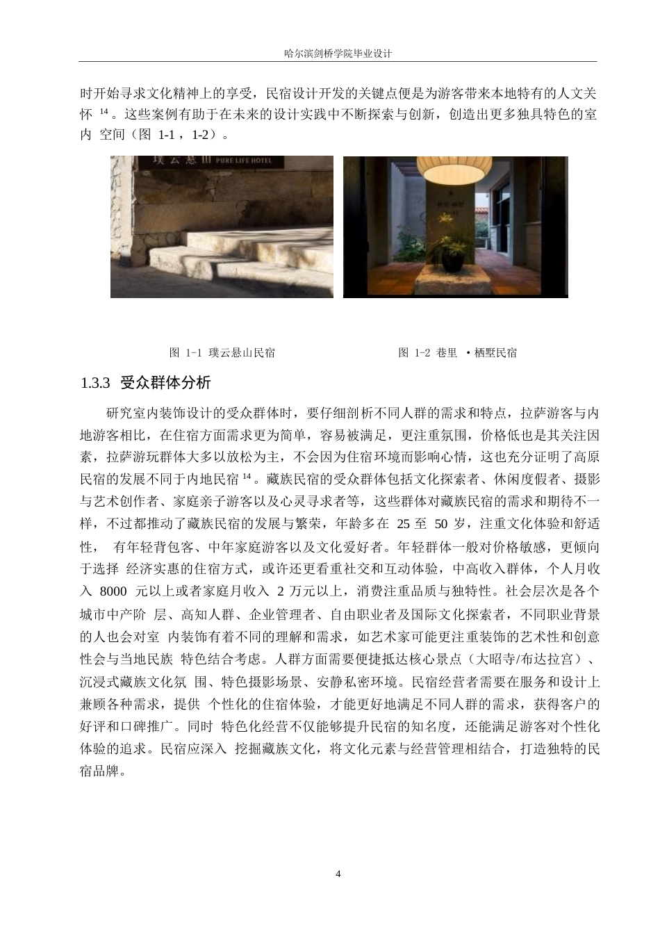 25年WP环境设计-顿珠德吉藏族风情民宿酒店室内装饰设计-10.30-12663.docx_第7页