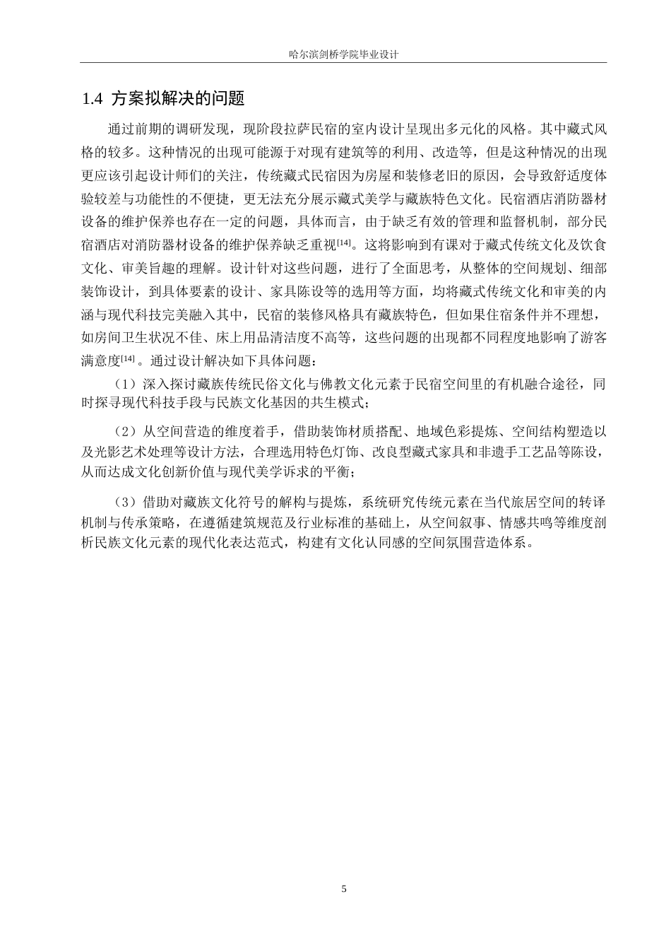 25年WP环境设计-顿珠德吉藏族风情民宿酒店室内装饰设计-10.30-12663.docx_第8页