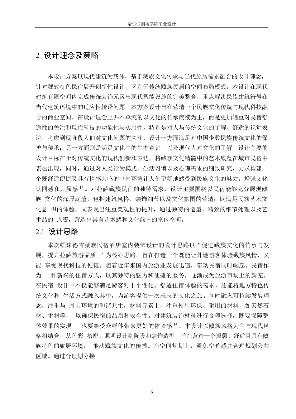 25年WP环境设计-顿珠德吉藏族风情民宿酒店室内装饰设计-10.30-12663.docx_第9页