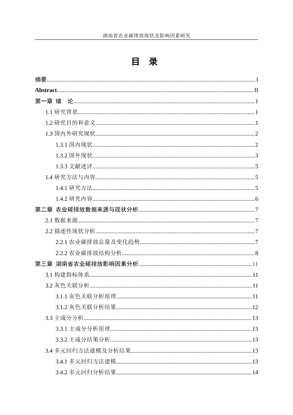 25年WP统计学-湖南省农业碳排放现状及影响因素研究6.590-17800.docx_第1页