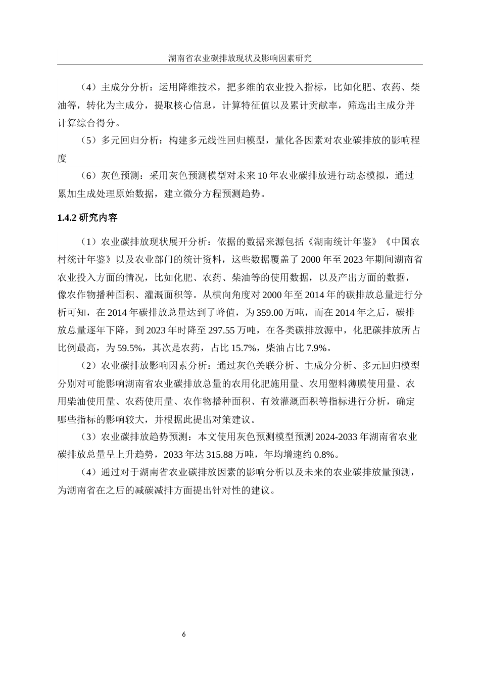 25年WP统计学-湖南省农业碳排放现状及影响因素研究6.590-17800.docx_第10页