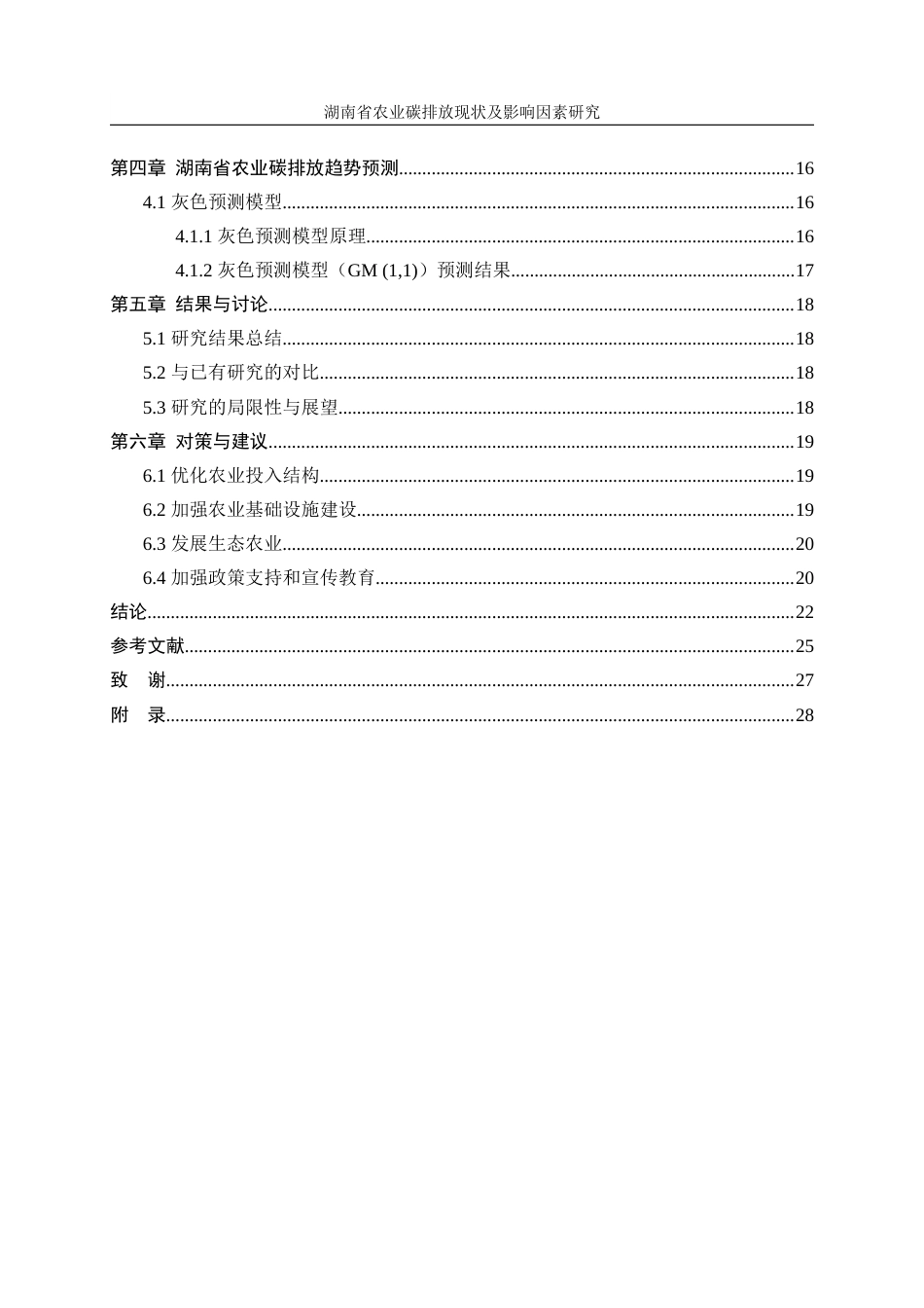 25年WP统计学-湖南省农业碳排放现状及影响因素研究6.590-17800.docx_第2页