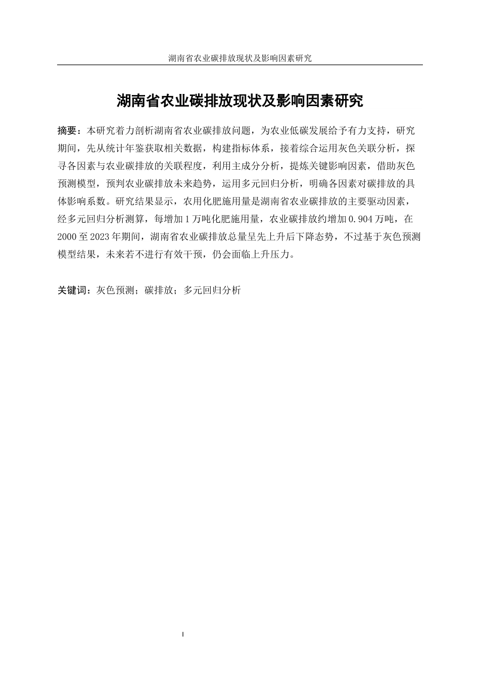 25年WP统计学-湖南省农业碳排放现状及影响因素研究6.590-17800.docx_第3页