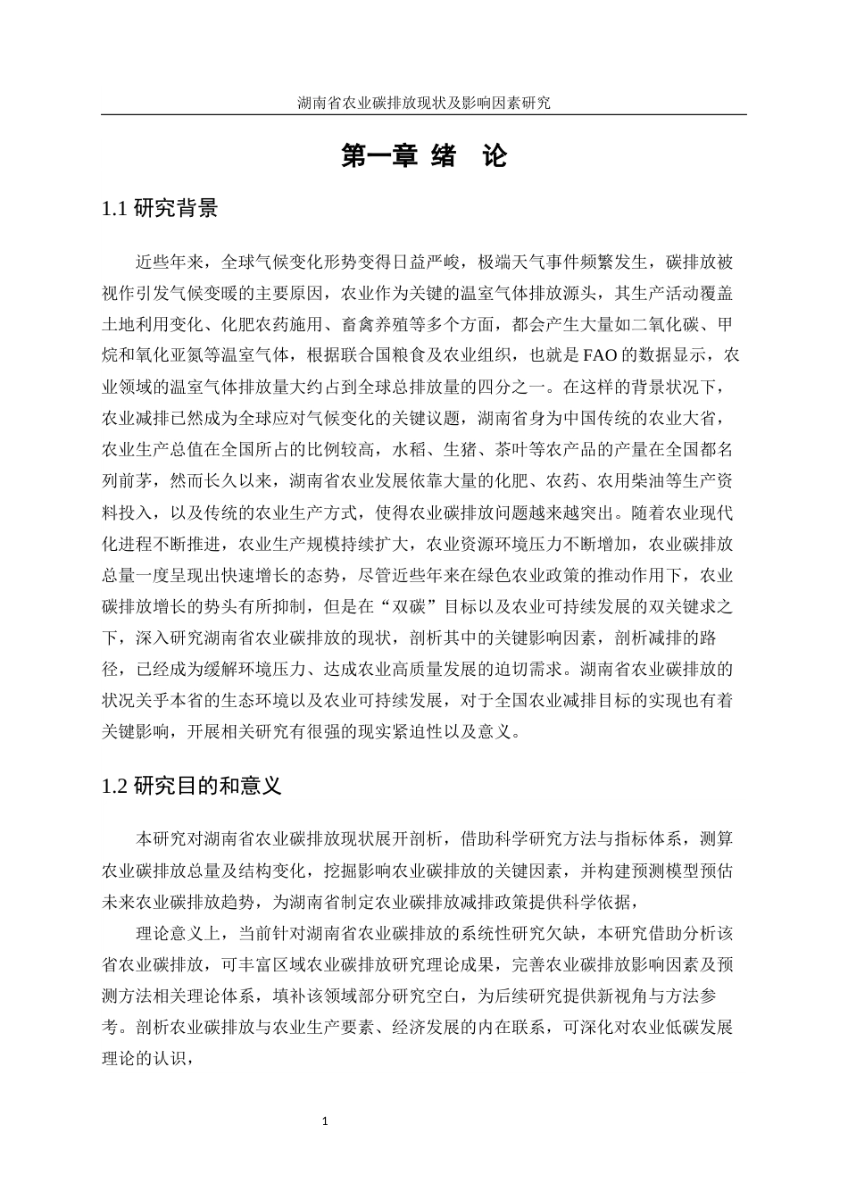 25年WP统计学-湖南省农业碳排放现状及影响因素研究6.590-17800.docx_第5页