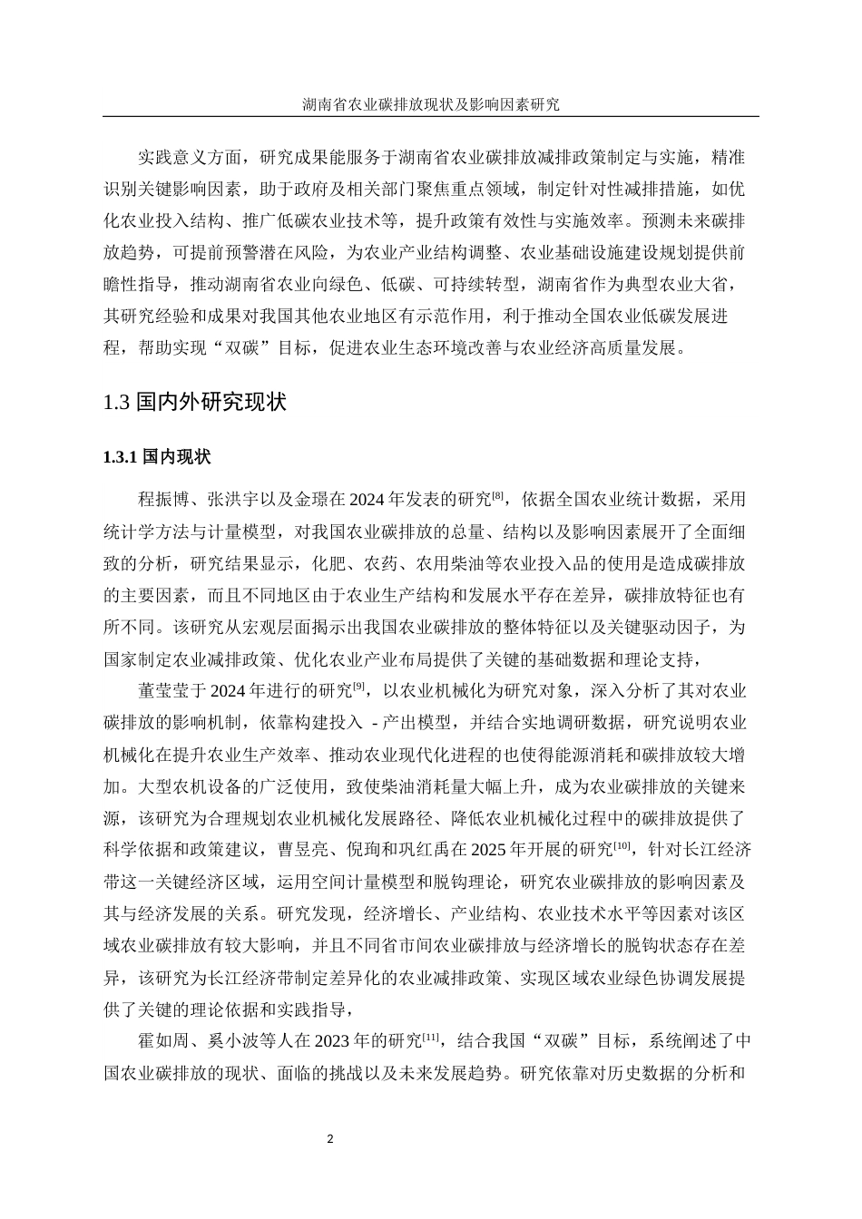 25年WP统计学-湖南省农业碳排放现状及影响因素研究6.590-17800.docx_第6页